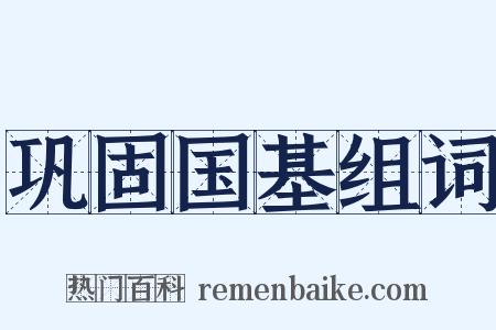 巩固国基组词是什么意思的图片